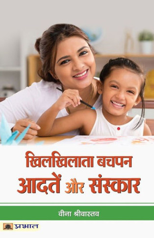 Khilkhilata Bachapan : Aadaten aur Sanskar