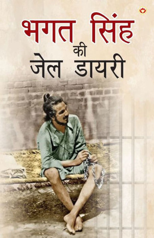 Bhagat Singh ki Jail Diary (??? ???? ?? ??? ?????)