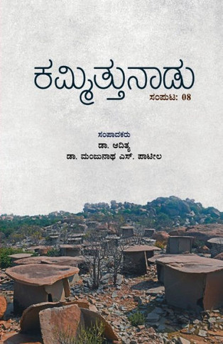 Kammittunadu(Kannada)