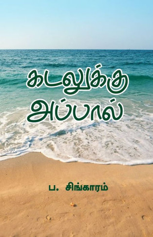 KADALUKKU APPAL