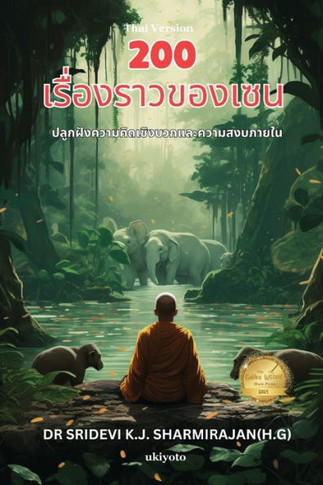 200 Zen Stories- Cultivating Positivity and Inner Peace Thai Version