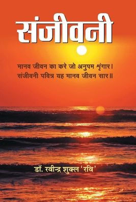 Sanjeevani : Sanjeevani: Lifeline by Dr. Ravindra Shukla ‘Ravi’