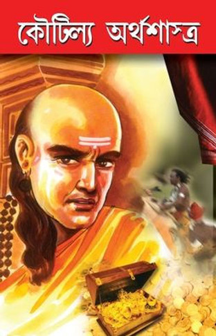Kautilaya Arthshashtra in Bengali (??????? ???????????)
