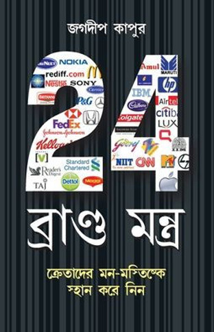 24 Brand Mantra in Bengali(24 ????????? ?????)