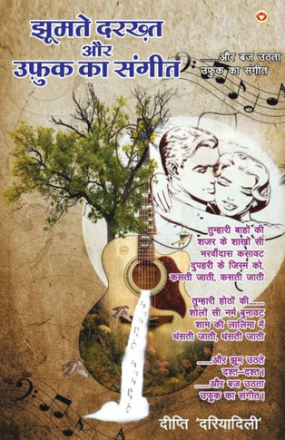 Jhoomte Darkht or Ufuk Ka Sangeet (????? ????? ?? ???? ?? ?????)