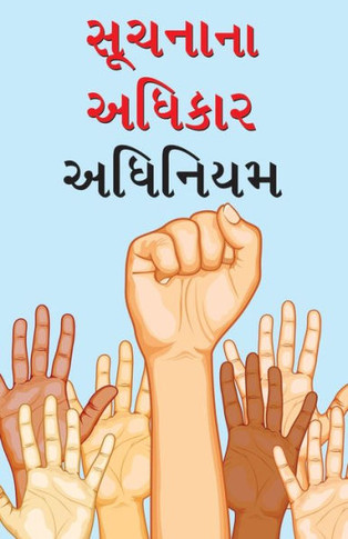 Suchana Ka Adhikar Adhinium in Gujarati (????? ?? ?????? ???????)