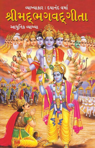 Shrimad Bhagavad Geeta in Gujarati (??????????????)