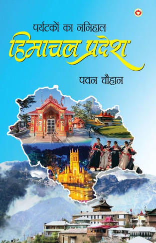 Paryatakon Ka Nanihaal : Himachal Pradesh (???????? ?? ?????? ?????? ??????)