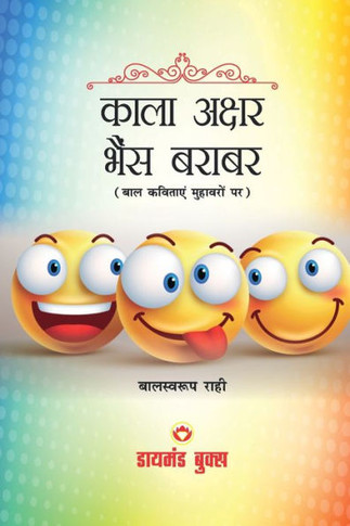 Kala Akshar Bhains Barabar (???? ????? ???? ?????)