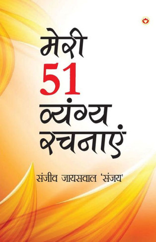 Meri 51 Shreshth Vyangy Rachnayen (???? 51 ??????? ??????? ??????)