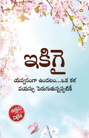 Ikigai : The Japanese Art of Living in Telugu (¿¿¿¿¿ : ¿¿¿¿¿¿¿¿ ¿¿¿¿¿...¿¿ ¿¿ ¿¿¿¿¿¿ ¿¿¿¿¿¿¿¿¿¿¿¿¿¿¿¿¿¿)