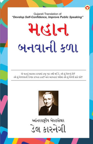Mahan Banne Ki Kala in Gujarati (???? ?????? ???)