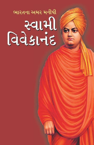 Bharat ke Amar Manishi : Swami Vivekanand in Gujarati (?????? ??? ????? ?????? ?????????)