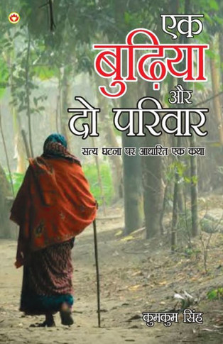 Ek Budhiya Aur Do Parivaar - Novel (?? ?????? ?? ?? ?????? - ???????)