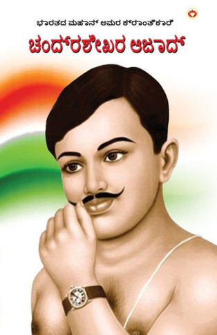 Bharat ke Amar Krantikari Chandra shekhar Azad in Kannada (????? ????? ??? ??????????? ???
