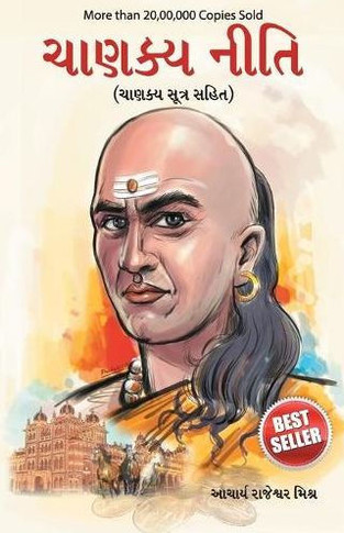 Chanakya Neeti with Chanakya Sutra Sahit in Gujarati (?????? ???? - ?????? ????? ???? - ??