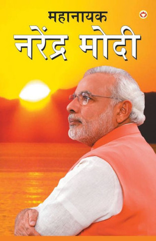 Mahanayak Narendra Modi In Marathi (??????? ??????? ????)