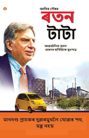 Pride of the Nation : Ratan Tata in Assamese (¿¿¿¿¿ ¿¿¿¿ : ¿¿¿ ¿¿¿¿)