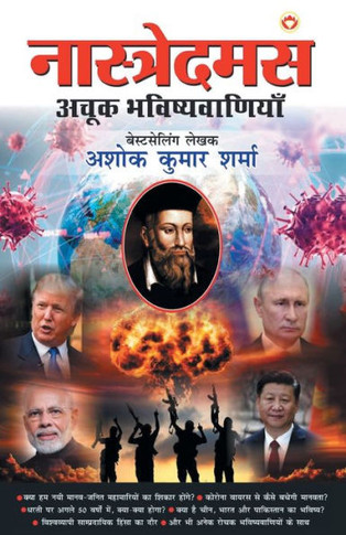 Nostradamus Ki Achook Bhavishyavaniyan - (??????????? ?? ??&