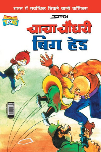 Chacha Chaudhary Big Head (???? ????? ??? ???)
