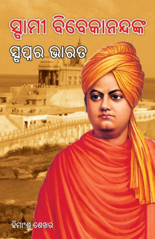 Swami Vivekanand Ke Sapno Ka Bharat in Oriya (?????? ????????????? ??????? ???