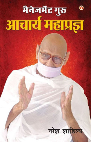 Management Guru : Acharya Mahapragya (¿¿¿¿¿¿¿¿¿ ¿¿¿¿ : ¿¿¿¿¿¿ ¿¿¿¿¿¿¿¿¿)