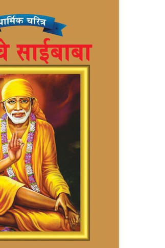 Sai Baba in Marathi