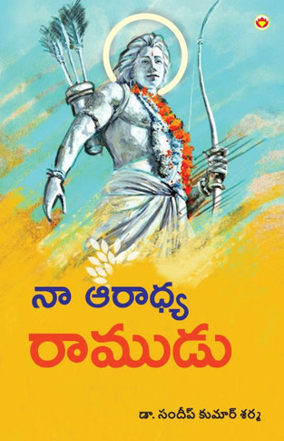 Mere Aaradhya RAM in Telugu (?? ?????? ??????)