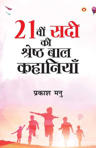 Ikkisvi Sadi ki Shreshtha Baal Kahaniyan (21?? ??? ?? ??????? ??? ????????)