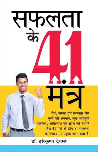 Safalta Ke 41 Mantra (????? ?? 41 ?????)