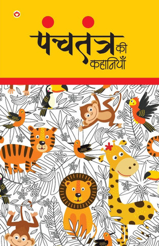 Panchtantra Ki Kahaniyan (???????? ?? ????????)