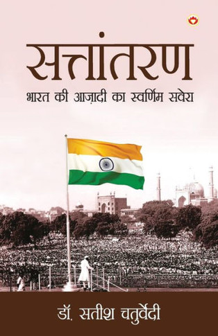 Sattantaran : Bharat Ki Azadi Ka Swarnim Savera (¿¿¿¿¿¿¿¿¿ : ¿¿¿¿ ¿¿ ¿¿¿¿¿ ¿¿ ¿¿¿¿¿¿¿¿ ¿¿¿¿¿)