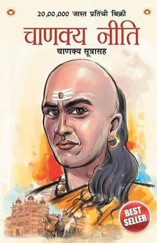 Chanakya Neeti with Chanakya Sutra Sahit in Marathi (?????? ???? - ?????? ????????)