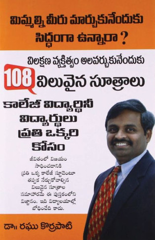 108 Pearls of Wisdom in Telugu (108 ??????? ????????)