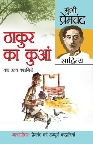 Thakur Ka Kuan Tatha Anya Kahaniyan (????? ?? ???? ??? ???? ????????)