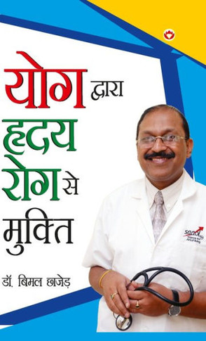 Yog Dwara Hriday Rog Se Mukti (??? ?????? ????? ??? ?? ??????)