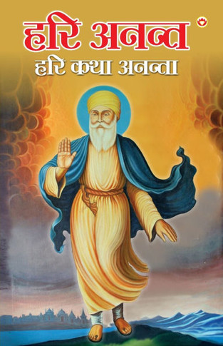 Hari Anant Hari Katha Ananta Bhag-8 : ??? -8)