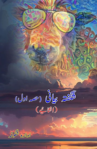 Shigufta Bayani - Part-1 (Inshaaiyeh) : (Light Essays)