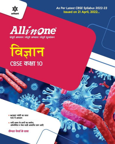 CBSE All In One Vigyan Class 10 2022-23 Edition (As per latest CBSE Syllabus issued on 21 April 2022)