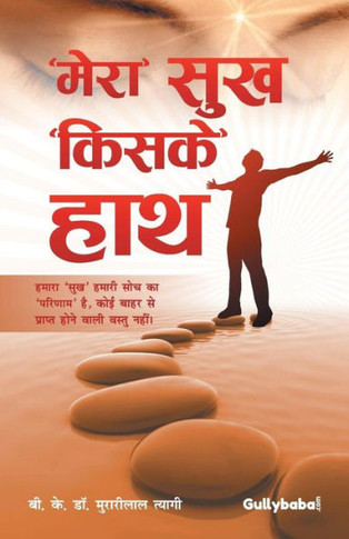 Mera Sukh "Kiske" Hath