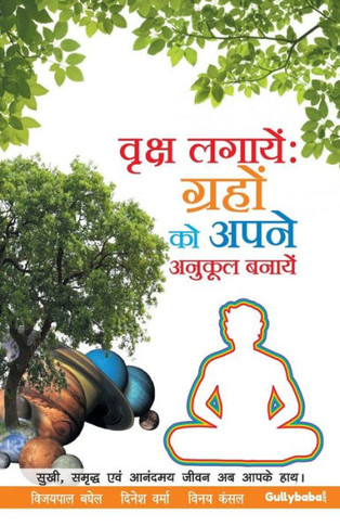 Vriksh Lagaye : Grahon ko apne Anukool Banaye