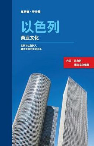 Israeli Business Culture (Chinese Edition) : Building Effective Business Relationships with Israelis