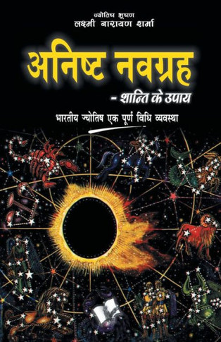 Anishth Navgrah – Shanti Ke Upay : Bhartiya Jyotish Ek Purn Vidhi Vyavastha