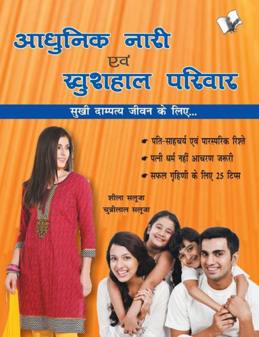 Aadhunik Naari Evam Khushhal Pariwar : Sukhi Dampayt Jeevan Ke Liye Vishetha Upyogi Pustak