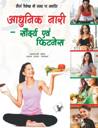 Aadunik Nari – Saundayra Evam Fitness : Saundayra - Visheshagy Ki Salah Par Aadharit