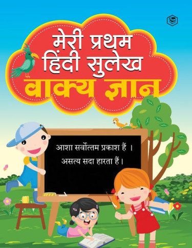 Meri Pratham Hindi Sulekh Vaakya Gyaan : Hindi Writing Practice Book for Kids (Aabhyas Pustika)