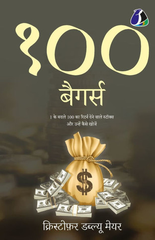 100 Baggers : Stocks That Return 100-to-1 and How To Find Them - Hindi