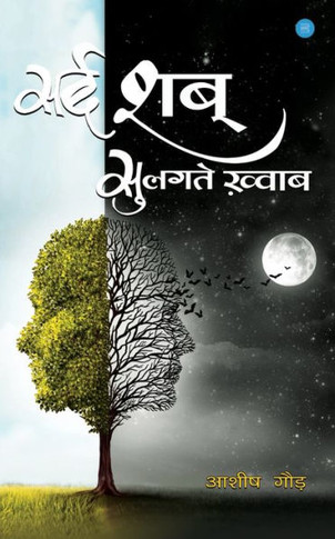 Sard Shab Sulagte Khwaab