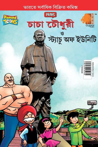 Chacha Chaudhary and Statue of Unity (???? ?????? ??? ???????? ?? ??????)