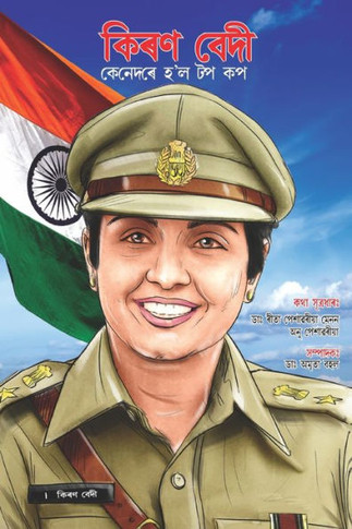 Kiran Bedi Making of the Top Cop in Assamese (???? ???? ??????? ?'? ?? ??)